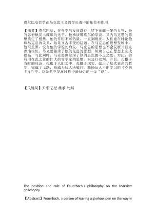 费尔巴哈哲学在马克思主义哲学形成中的地位和作用分析研究  哲学专业