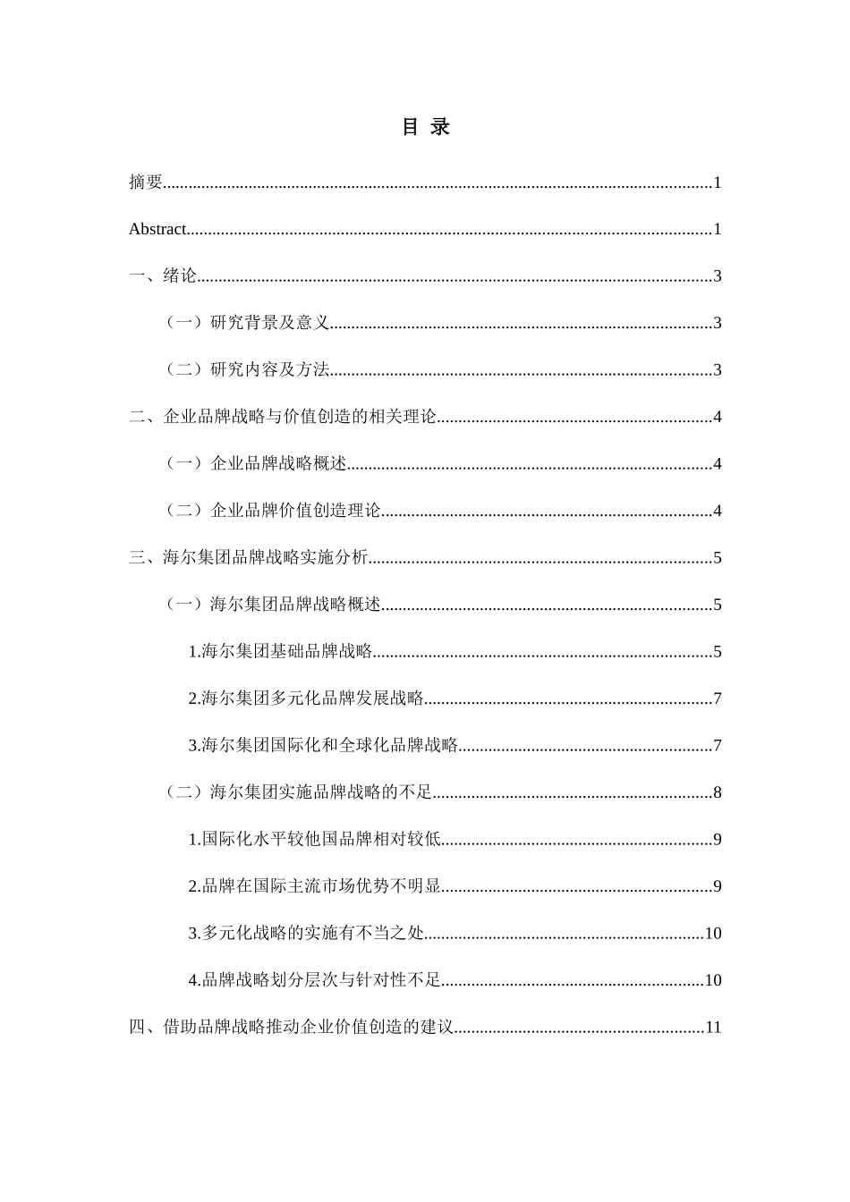 企业品牌战略与价值创造分析研究——以海尔集团为例  工商管理专业_第2页