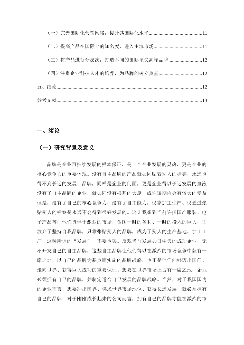 企业品牌战略与价值创造分析研究——以海尔集团为例  工商管理专业_第3页