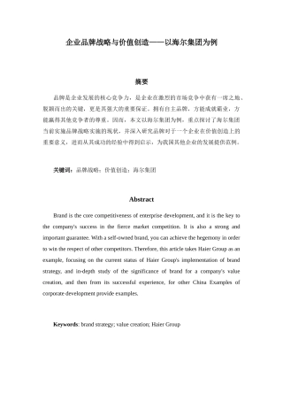 企业品牌战略与价值创造分析研究——以海尔集团为例  工商管理专业