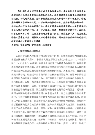 我国偷渡问题研究分析 法学专业