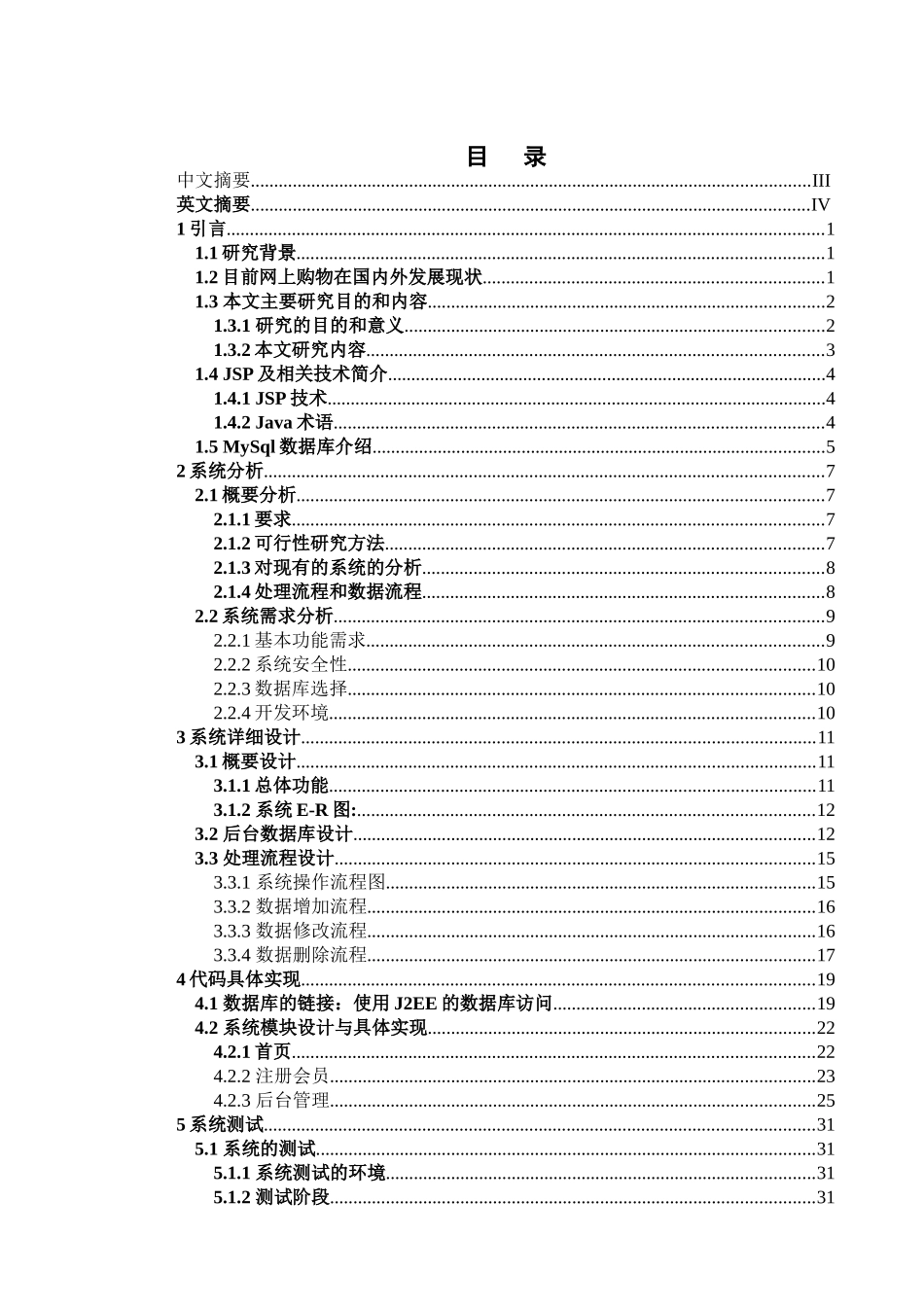 JavaBean和JSP模式的网上商城设计与实现 计算机科学与技术专业_第1页
