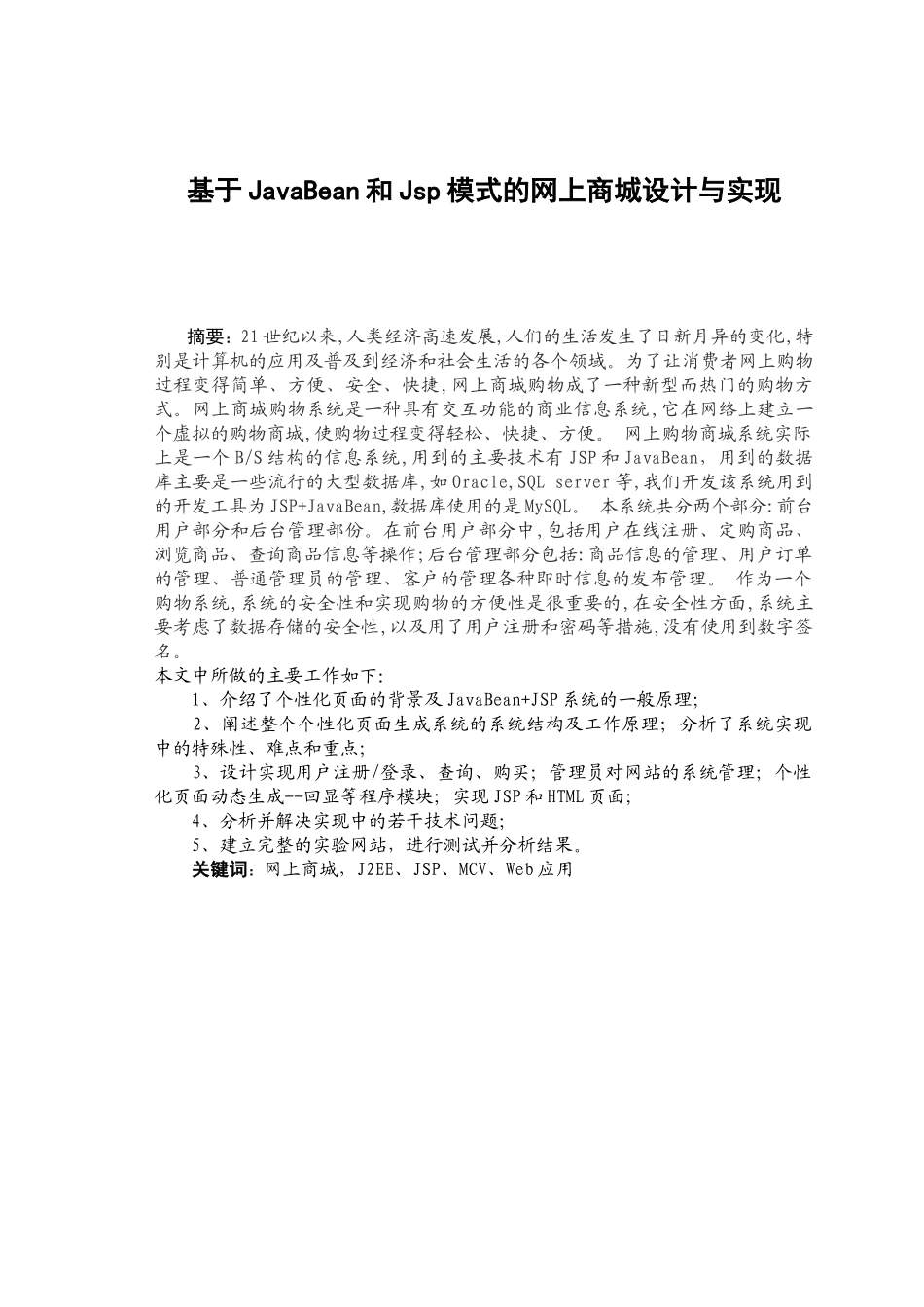 JavaBean和JSP模式的网上商城设计与实现 计算机科学与技术专业_第3页
