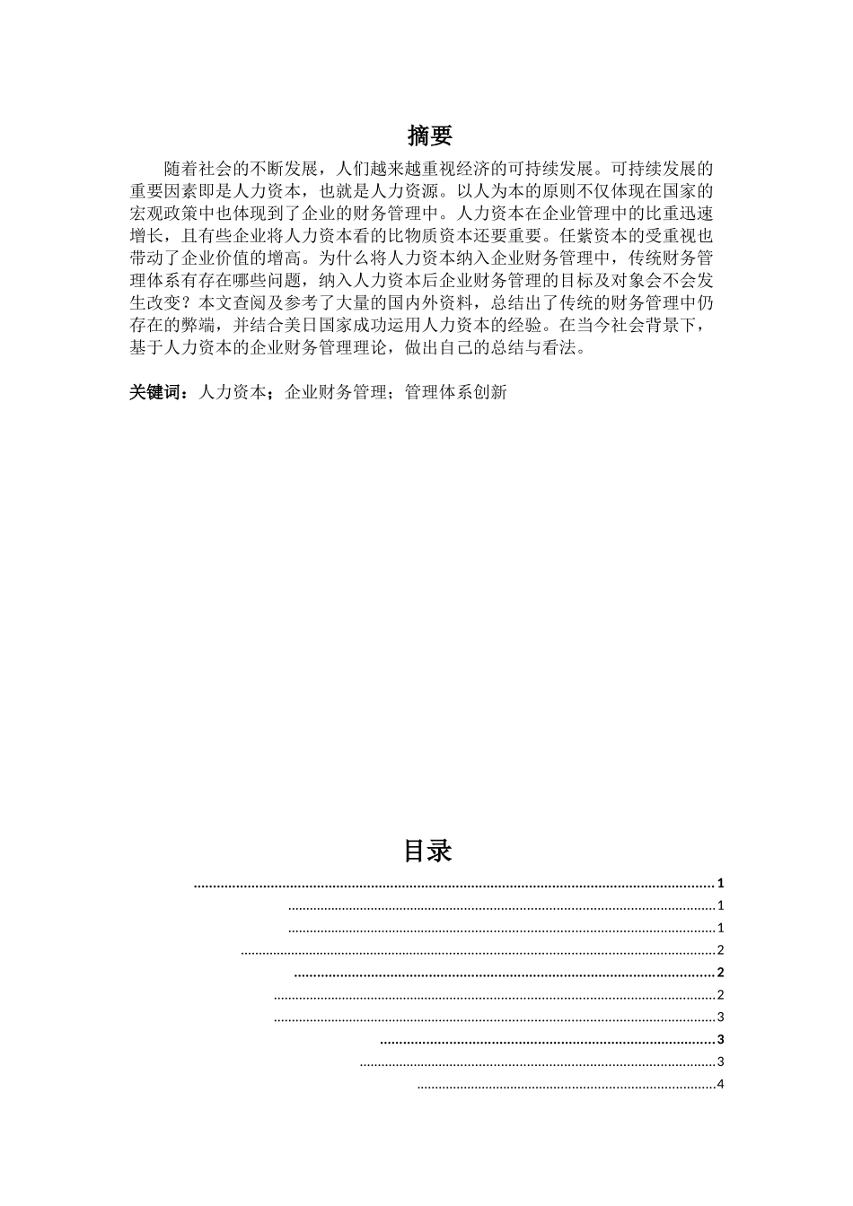 企业人力资本与财务管理理论创新的研究分析 会计学专业_第1页