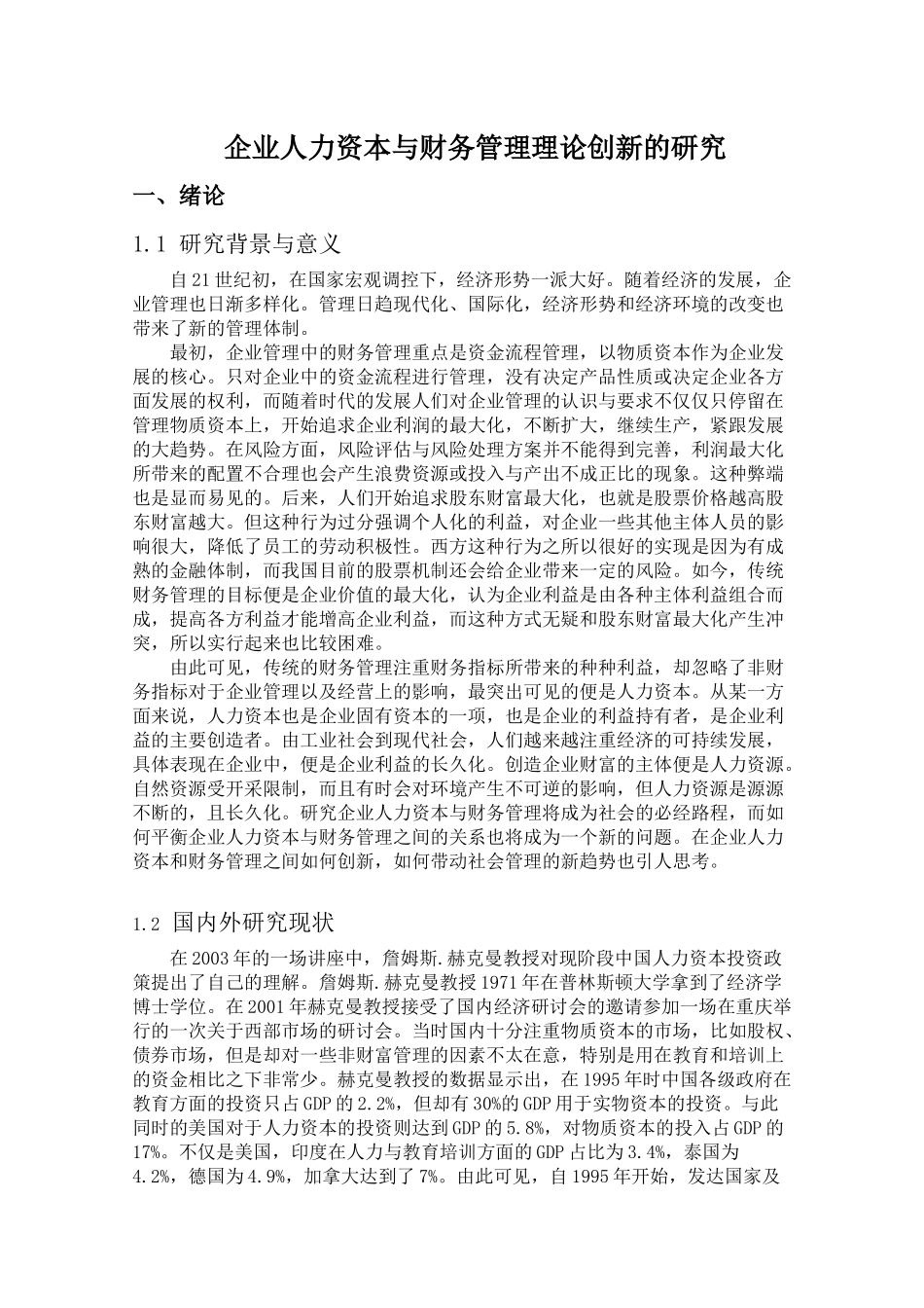 企业人力资本与财务管理理论创新的研究分析 会计学专业_第3页