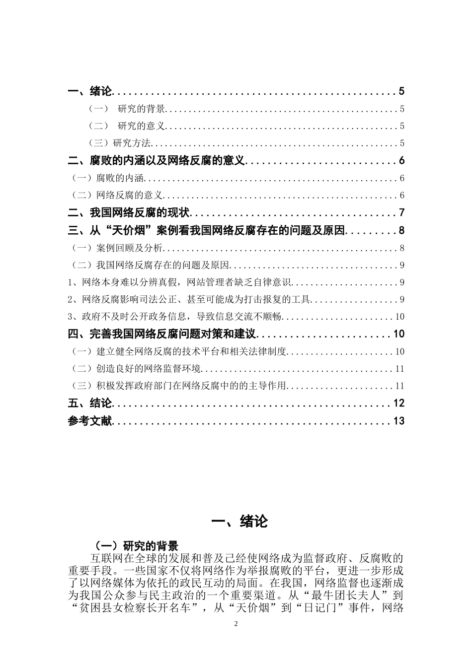 我国网络反腐问题探讨分析研究—— 以天价烟为例 法学专业_第2页