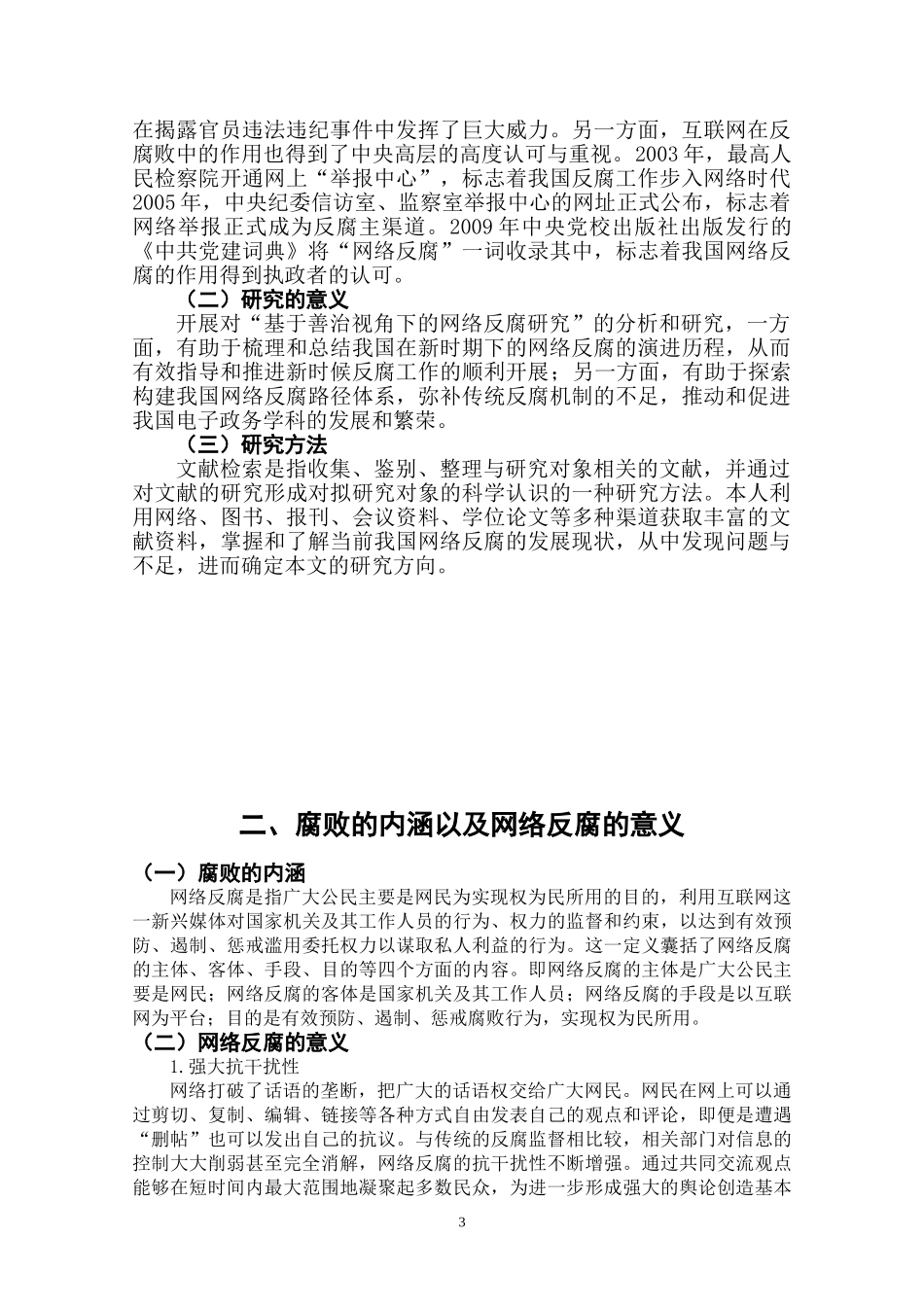 我国网络反腐问题探讨分析研究—— 以天价烟为例 法学专业_第3页