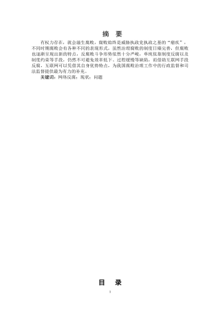 我国网络反腐问题探讨分析研究—— 以天价烟为例 法学专业