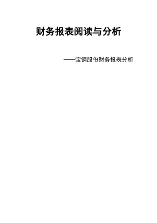 财务报表阅读与分析——宝钢股份财务报表分析 会计学专业