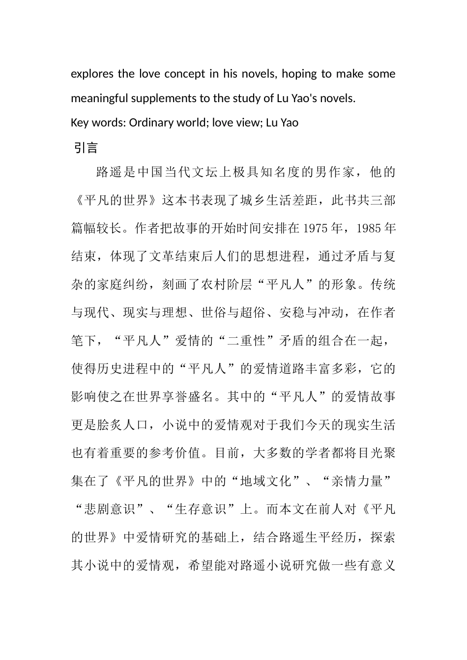 分析平凡的世界中的爱情观分析研究 汉语言文学专业_第3页