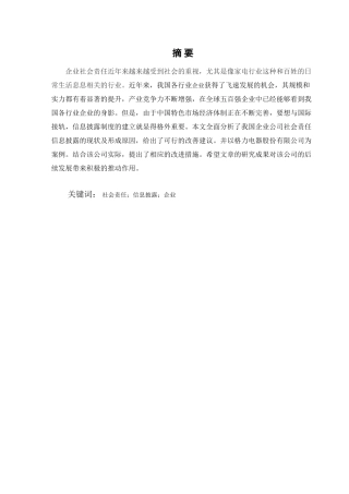 企业社会责任信息披露研究分析  行政管理专业