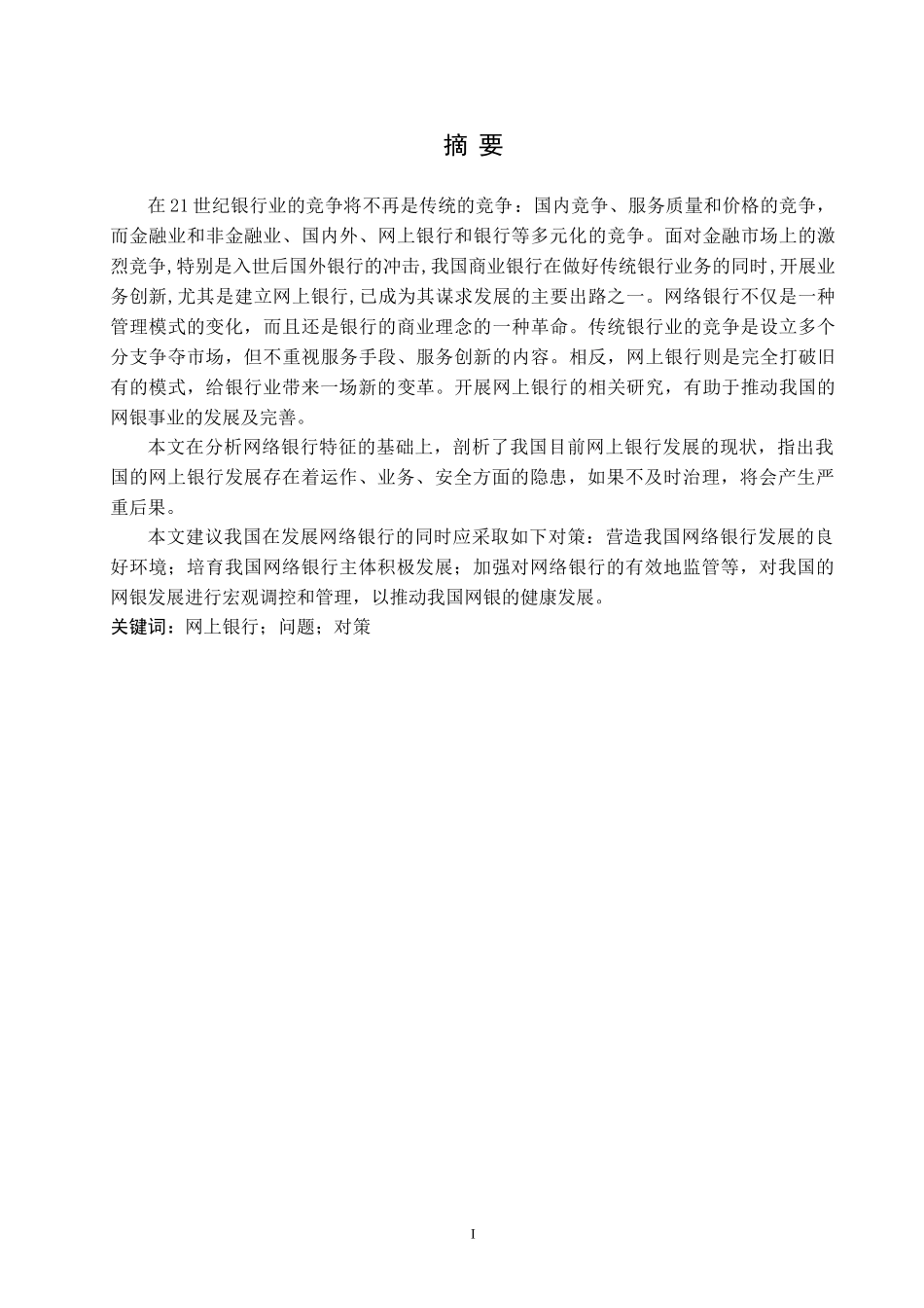 我国网上银行发展的现状及问题研究分析  财务管理专业_第1页