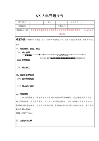 企业生命周期视角下上市酒业公司股利政策影响因素研究分析——以WLY公司为例  金融学专业开题