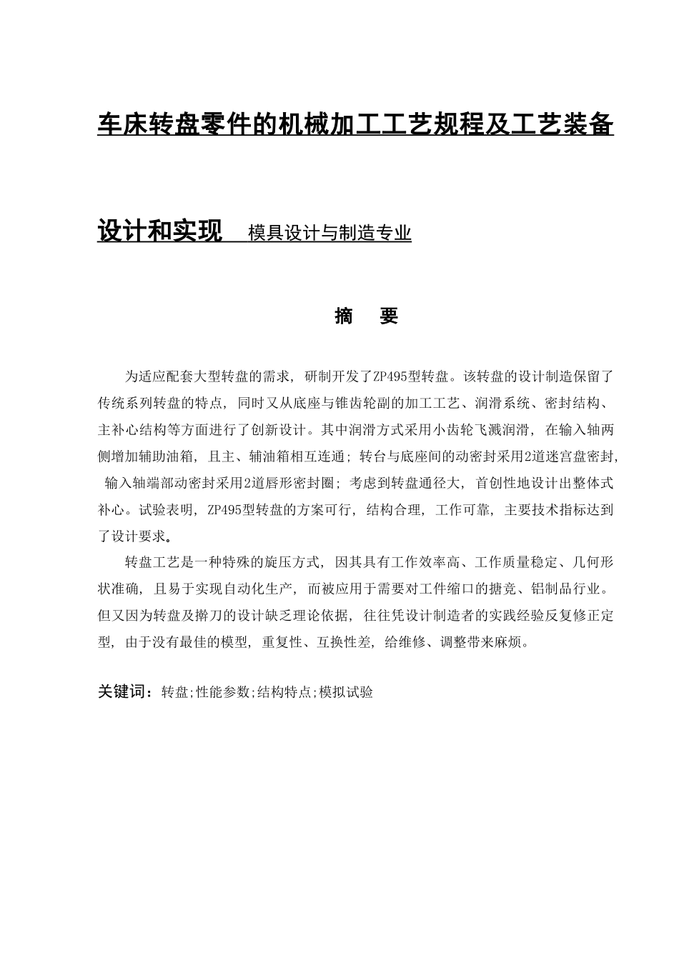 车床转盘零件的机械加工工艺规程及工艺装备设计和实现  模具设计与制造专业_第1页