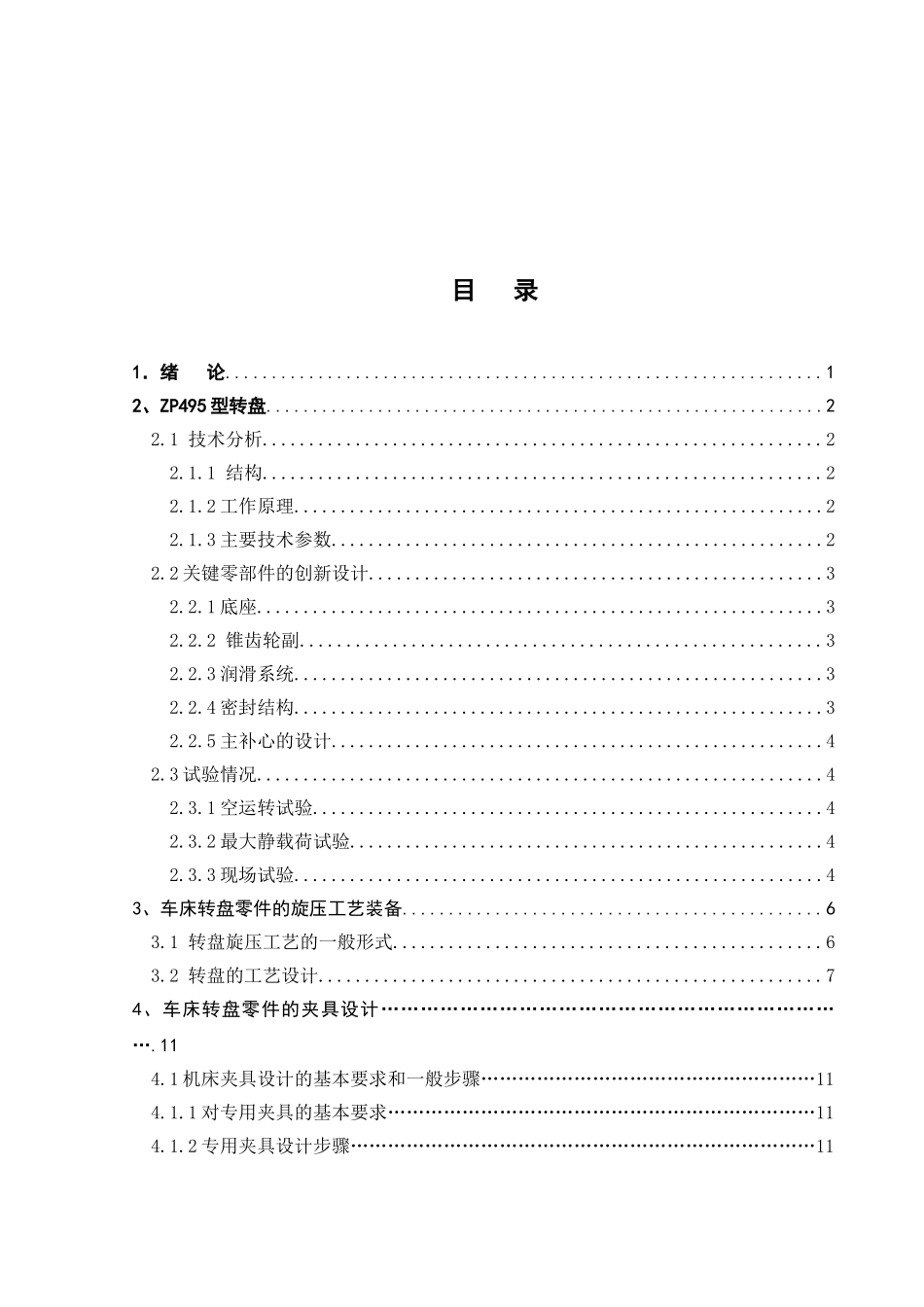 车床转盘零件的机械加工工艺规程及工艺装备设计和实现  模具设计与制造专业_第3页