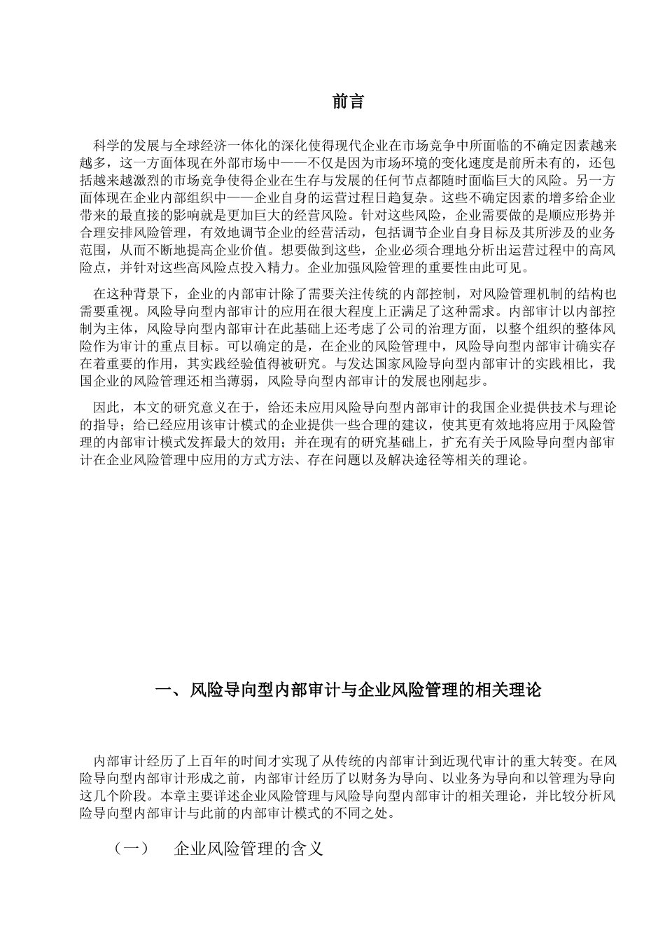 风险导向型审计在企业风险管理中的运用研究分析 工商管理专业_第1页