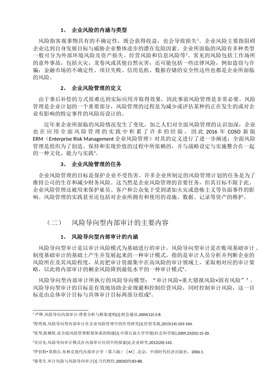 风险导向型审计在企业风险管理中的运用研究分析 工商管理专业_第2页