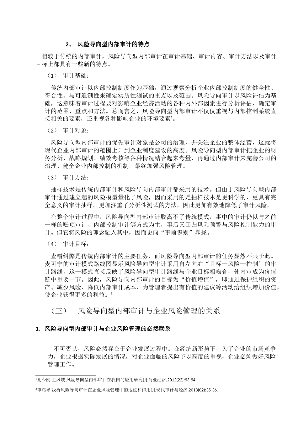 风险导向型审计在企业风险管理中的运用研究分析 工商管理专业_第3页