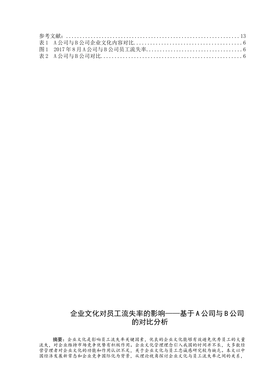 企业文化对员工流失率的影响分析研究——基于A公司与B公司的对比分析  人力资源管理专业_第2页