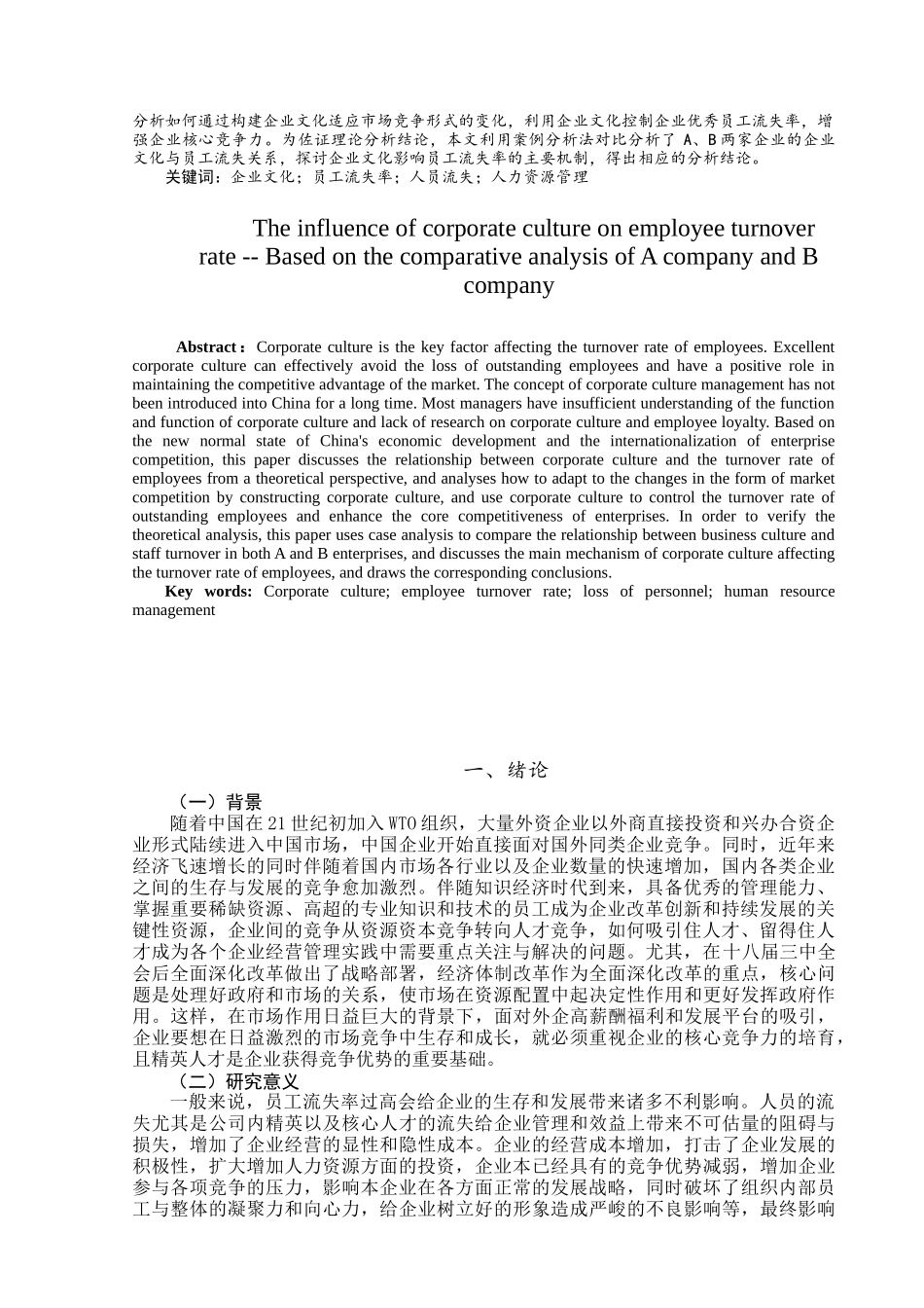 企业文化对员工流失率的影响分析研究——基于A公司与B公司的对比分析  人力资源管理专业_第3页