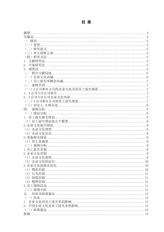 企业文化对员工流失率的影响分析研究——基于A公司与B公司的对比分析  人力资源管理专业