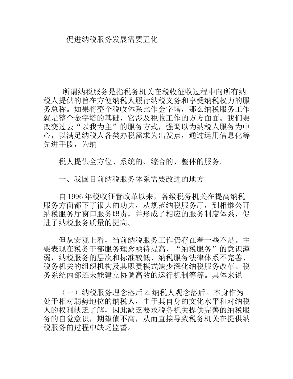 促进纳税服务发展需要五化研究分析 税务管理专业_第1页