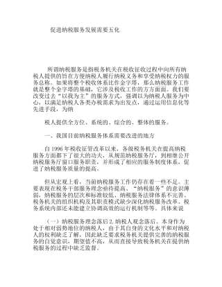 促进纳税服务发展需要五化研究分析 税务管理专业
