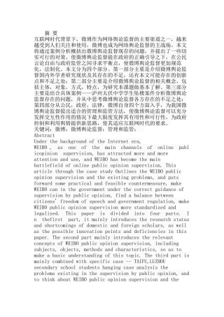 我国微博舆论监督现存问题及对策研究分析  法学专业