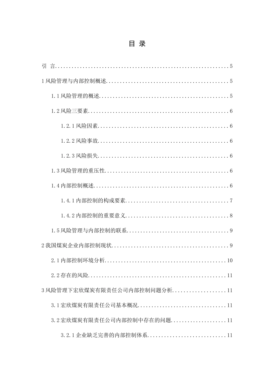 风险管理视角下宏欣煤炭有限责任公司内部控制探析研究 工商管理专业_第3页