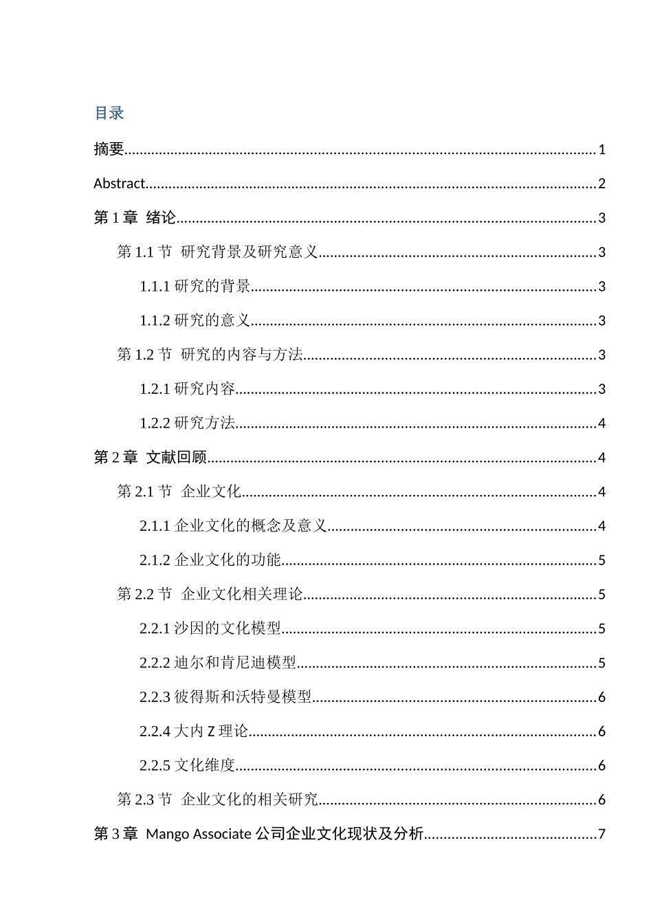 企业文化建设分析研究  工商管理专业_第1页