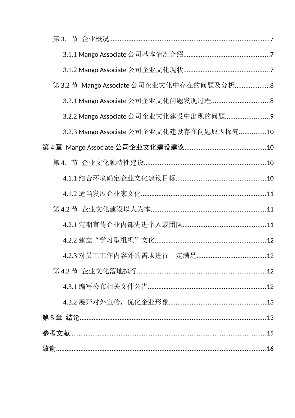企业文化建设分析研究  工商管理专业_第2页