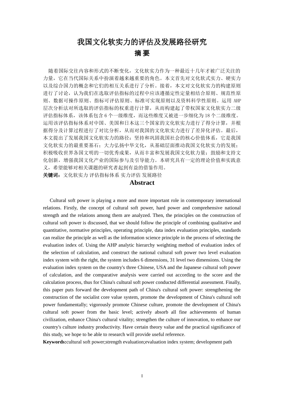 我国文化软实力的评估及发展路径研究分析 文化管理专业_第1页