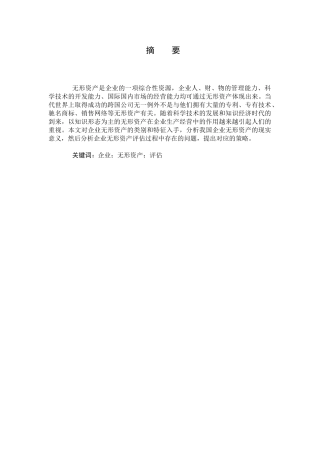 企业无形资产评估分析研究  财务管理专业