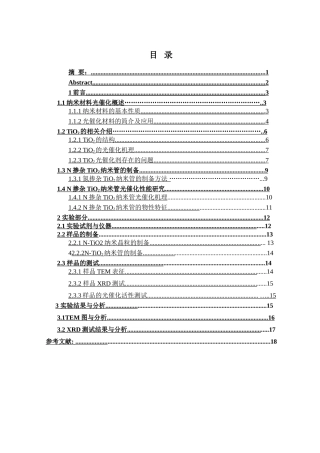 氮掺杂二氧化钛纳米管的制备及光催化性能的研究分析  高分子材料学专业