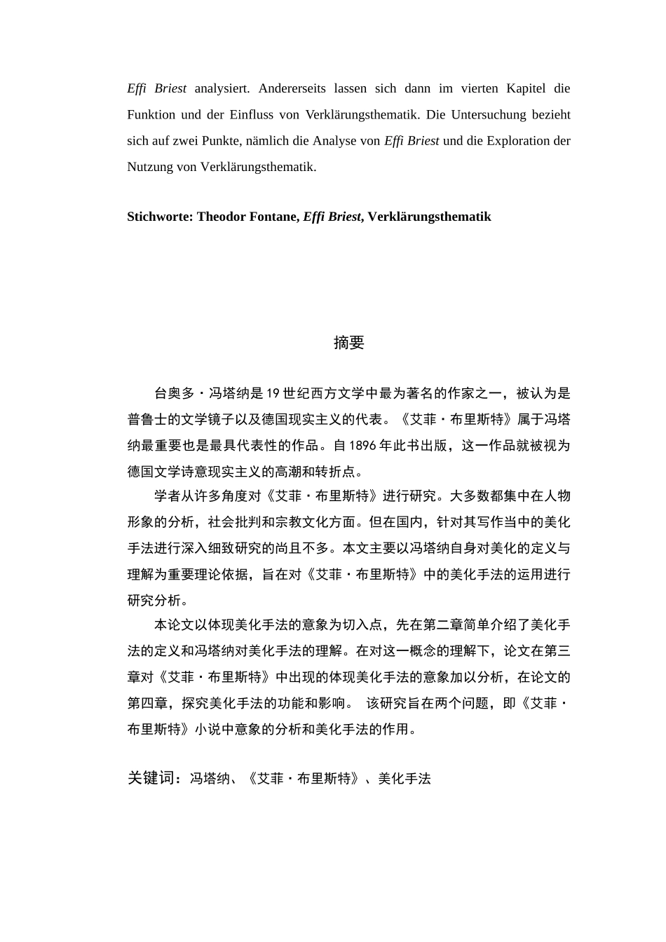 冯塔纳《艾菲布里斯特》中的“美化”手法研究分析 文学专业_第2页