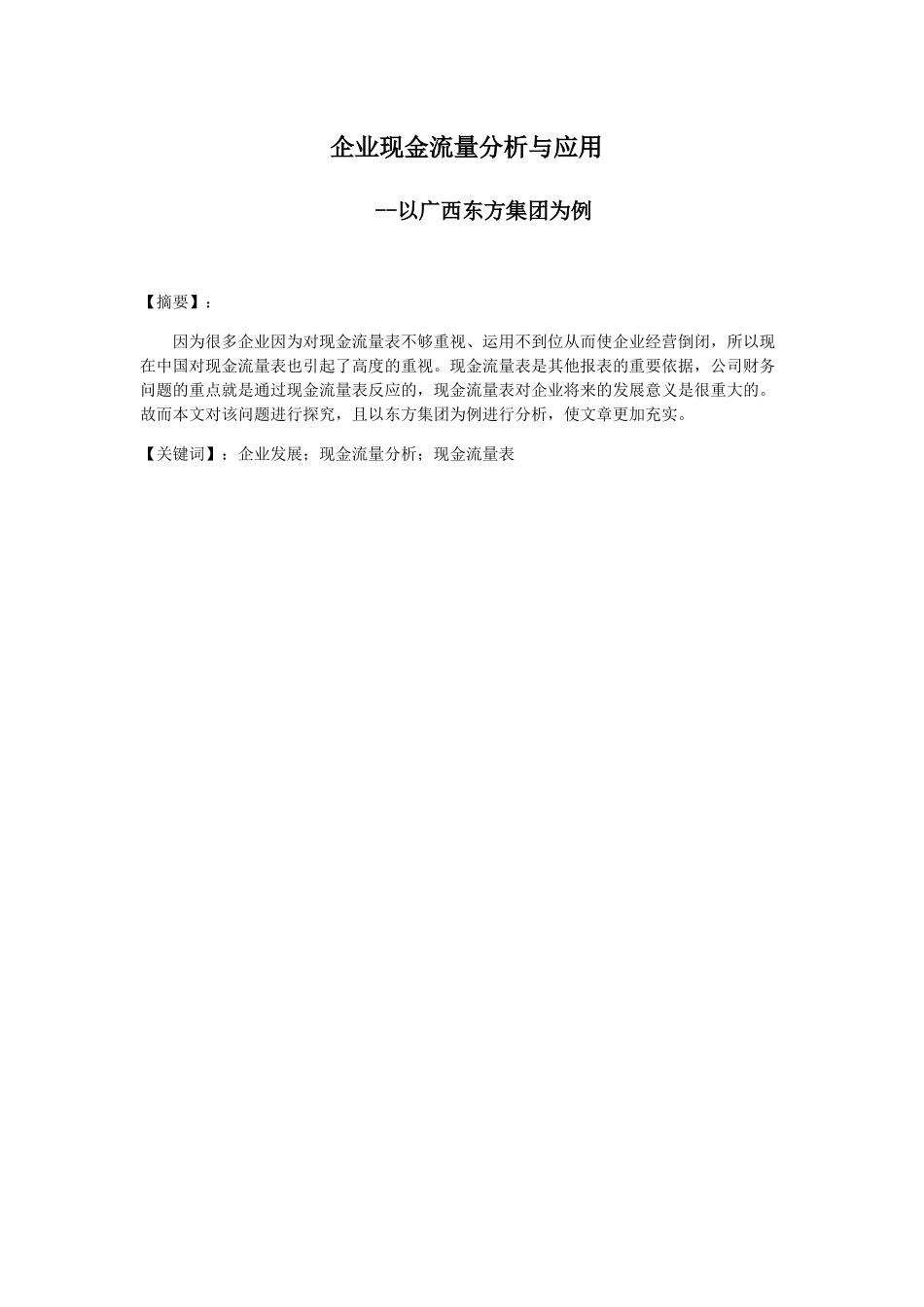 企业现金流量分析与应用分析研究——以广西东方集团为例 财务管理专业_第1页