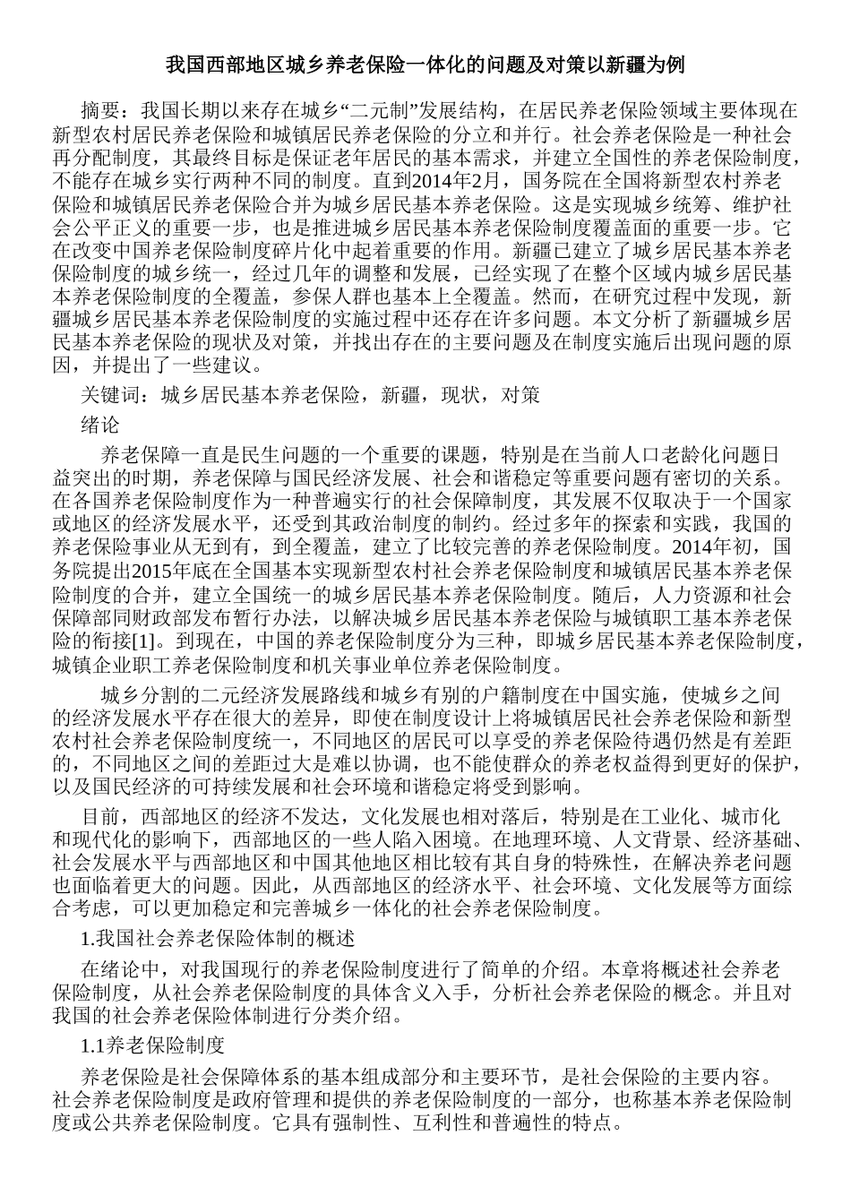 我国西部地区城乡养老保险一体化的问题及对策分析研究——以新疆为例 社会学专业_第1页