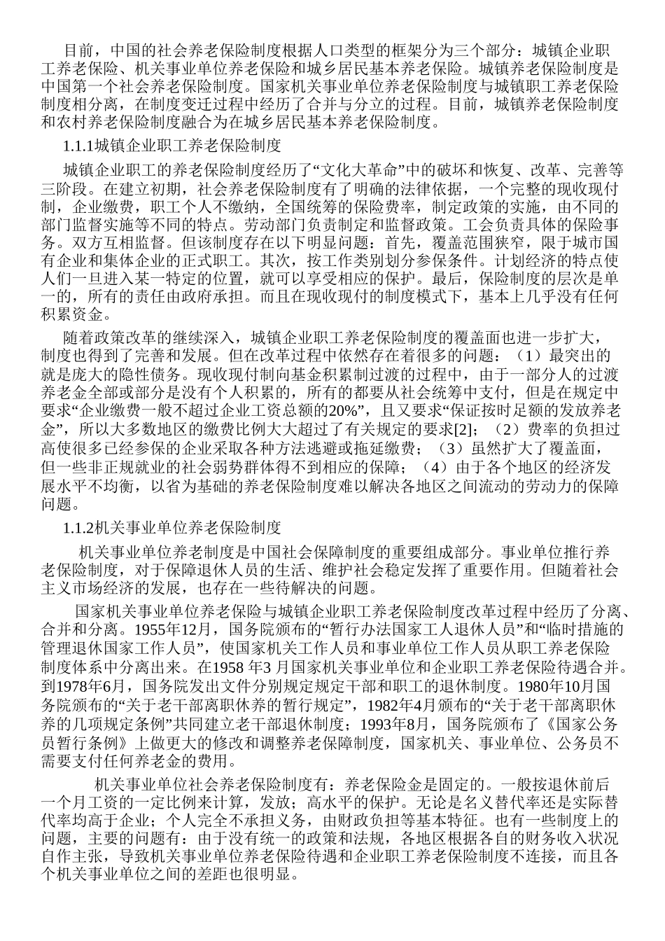我国西部地区城乡养老保险一体化的问题及对策分析研究——以新疆为例 社会学专业_第2页