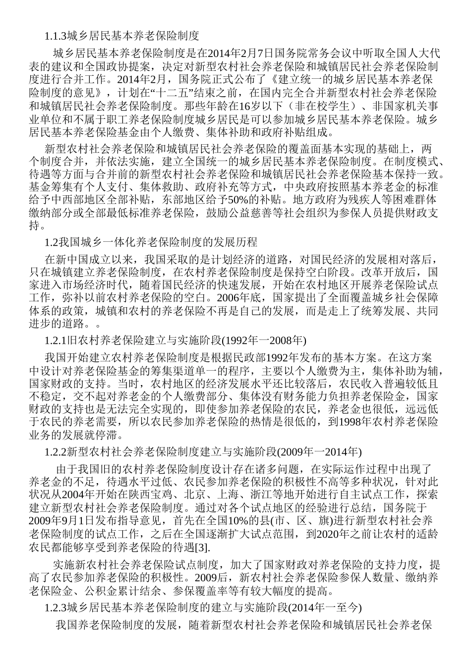 我国西部地区城乡养老保险一体化的问题及对策分析研究——以新疆为例 社会学专业_第3页