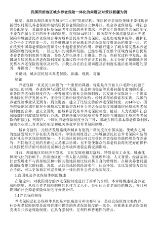 我国西部地区城乡养老保险一体化的问题及对策分析研究——以新疆为例 社会学专业