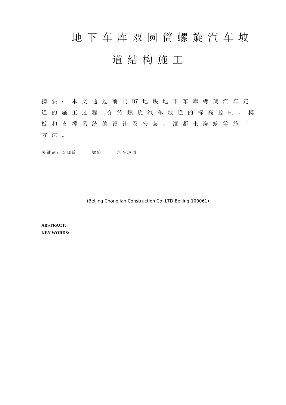 地下车库双圆筒螺旋汽车坡道结构施工设计和实现  土木工程专业_第1页