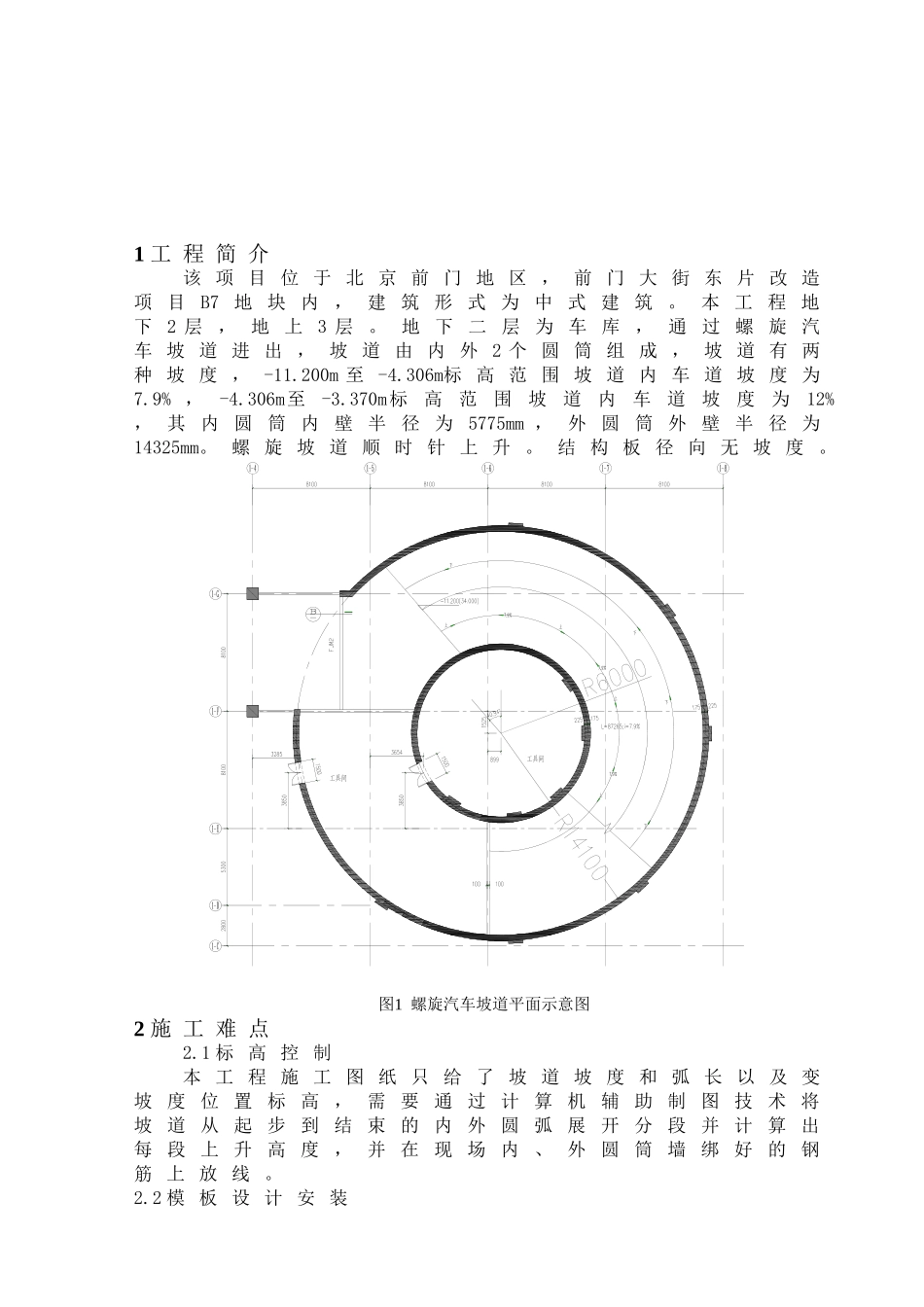 地下车库双圆筒螺旋汽车坡道结构施工设计和实现  土木工程专业_第2页