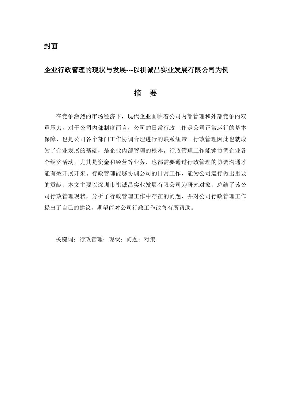 企业行政管理的现状与发展分析研究——以祺诚昌实业发展有限公司为例  公共管理专业_第1页