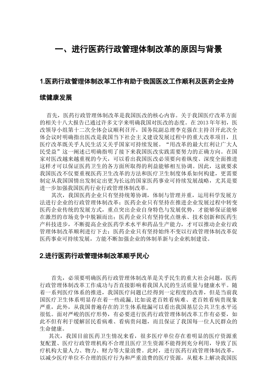 我国现行医药行政管理体制的问题与改革建议分析研究 工商管理专业_第3页