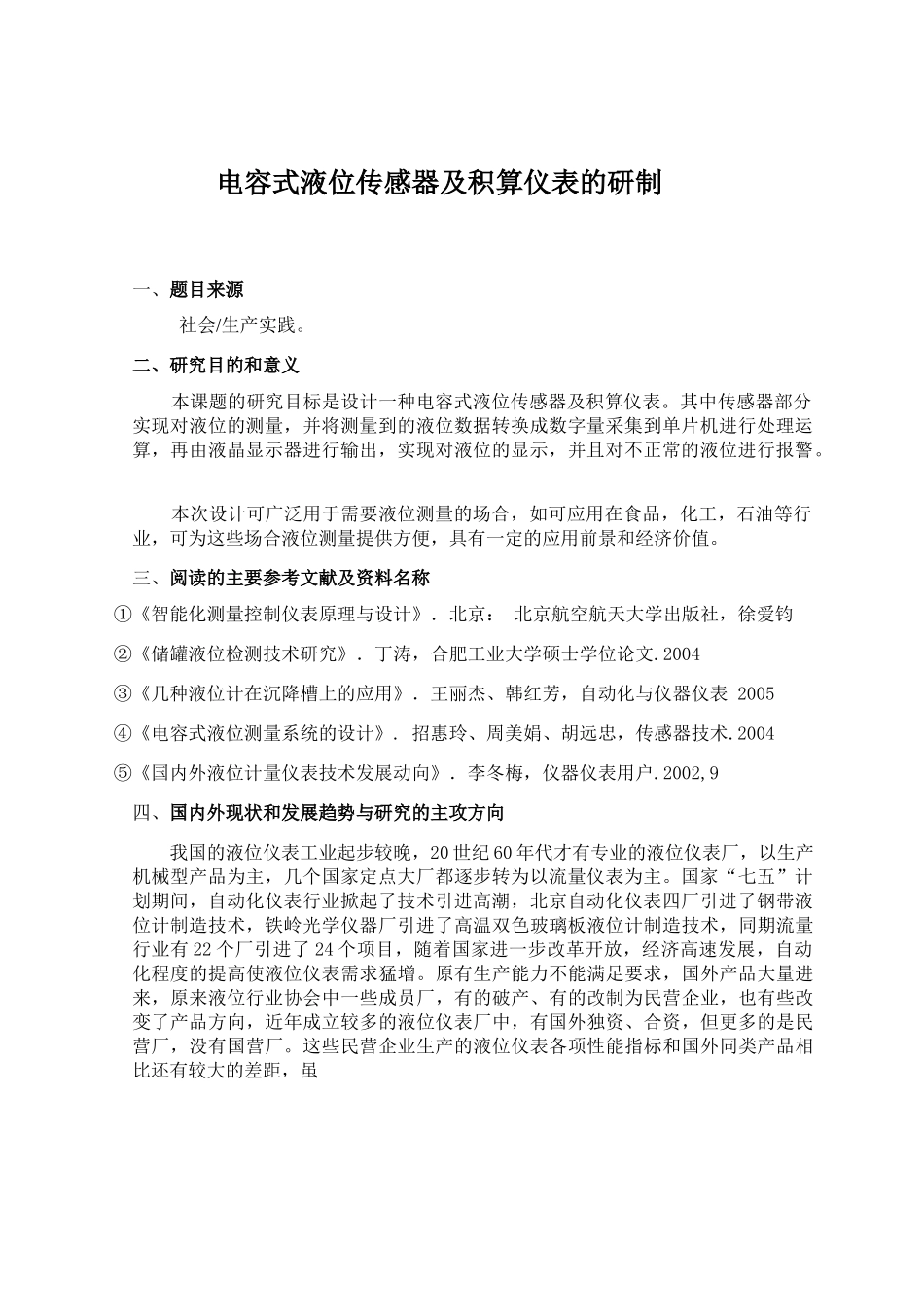 电容式液位传感器及积算仪表的研制分析研究  自动化专业_第1页