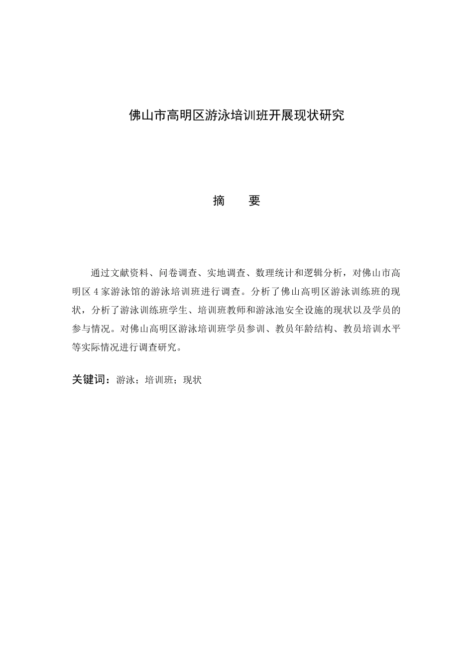 佛山市高明区游泳培训班开展现状研究分析 人力资源管理专业_第1页