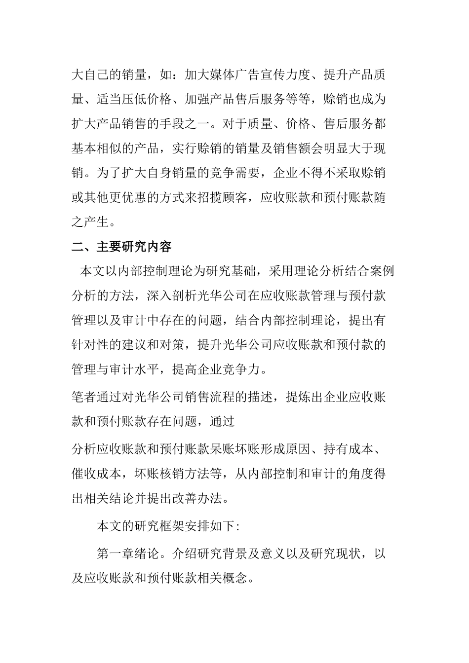 企业应付账款管理问题探讨分析研究 财务管理专业开题报告_第2页
