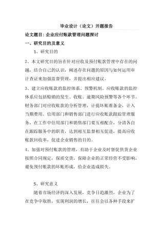 企业应付账款管理问题探讨分析研究 财务管理专业开题报告