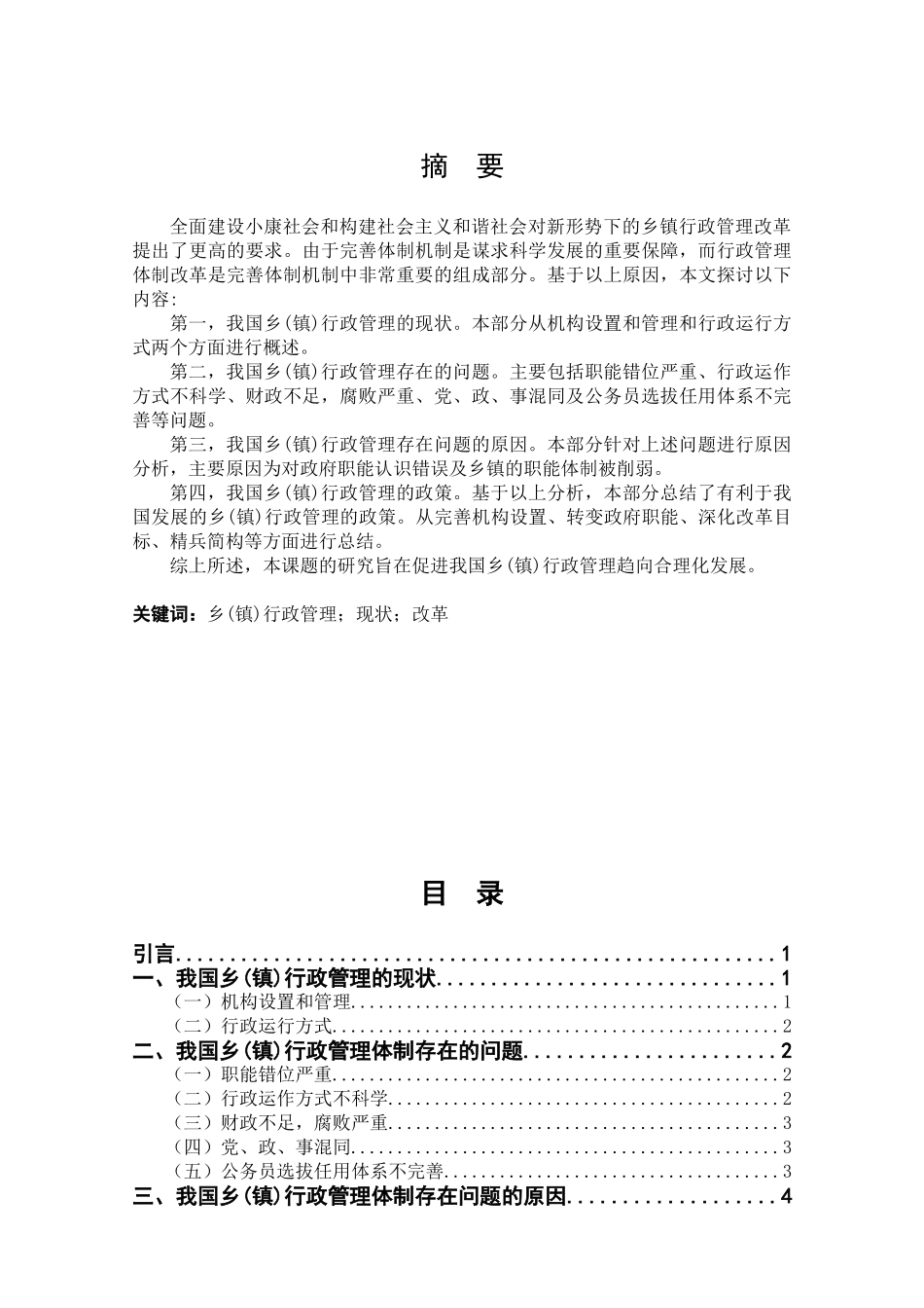 我国乡(镇)行政管理的现状与改革分析研究   工商管理专业_第1页