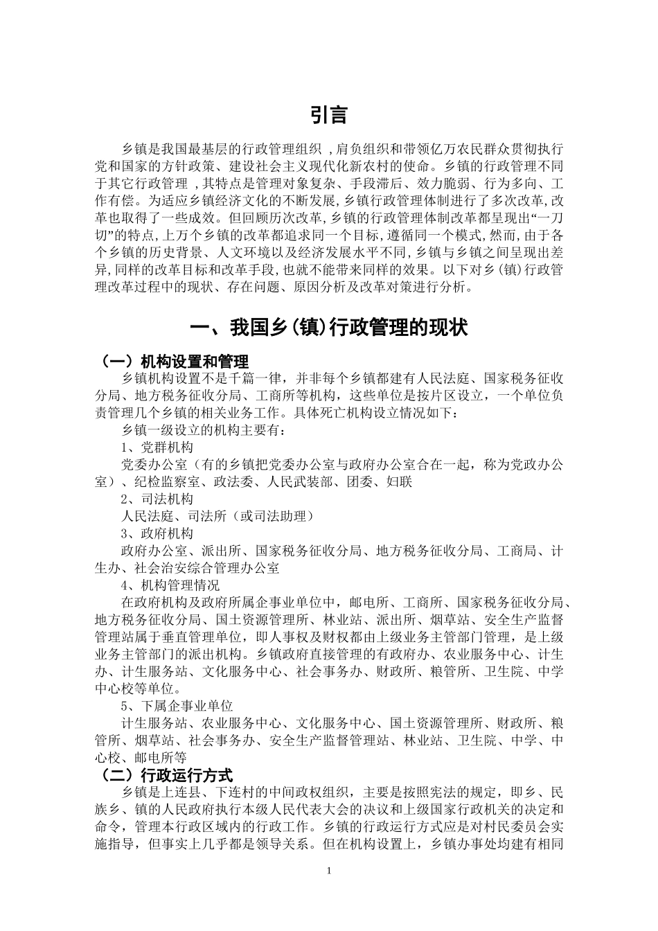我国乡(镇)行政管理的现状与改革分析研究   工商管理专业_第3页
